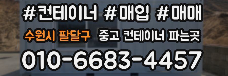 수원시 팔달구 중고 컨테이너 파는곳