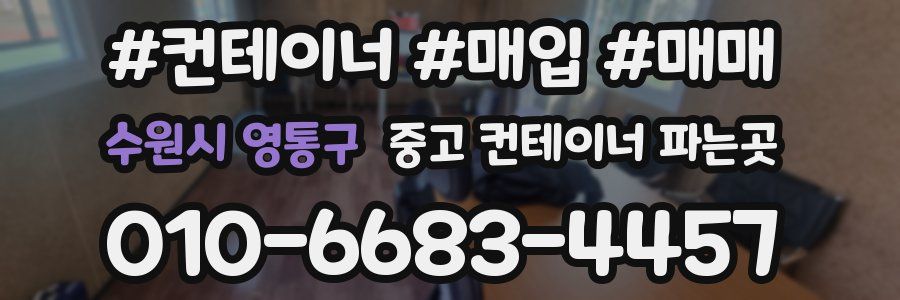 수원시 영통구 중고 컨테이너 파는곳
