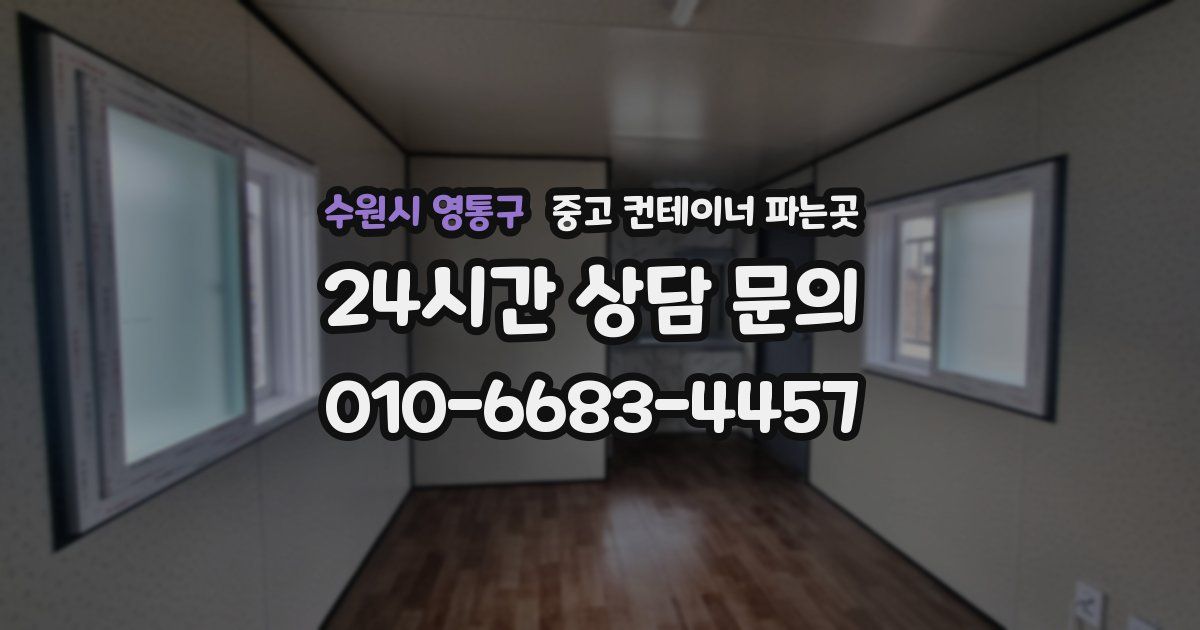 수원시 영통구 중고 컨테이너 파는곳