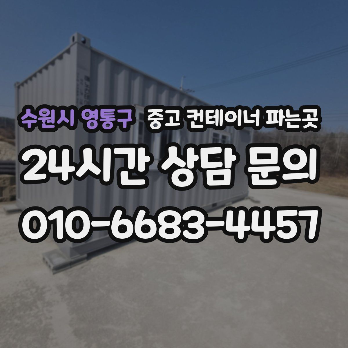 수원시 영통구 중고 컨테이너 파는곳