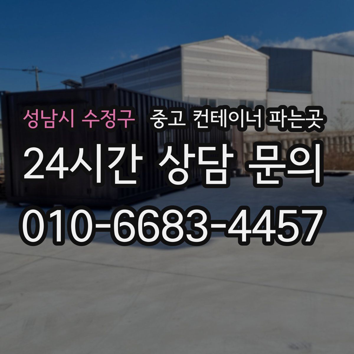 성남시 수정구 중고 컨테이너 파는곳