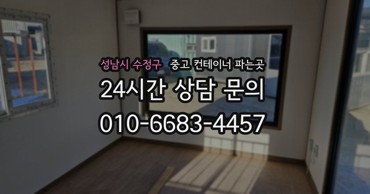 성남시 수정구 중고 컨테이너 파는곳