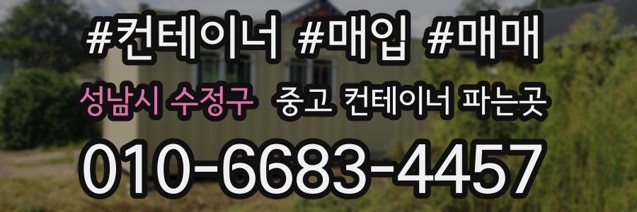 성남시 수정구 중고 컨테이너 파는곳