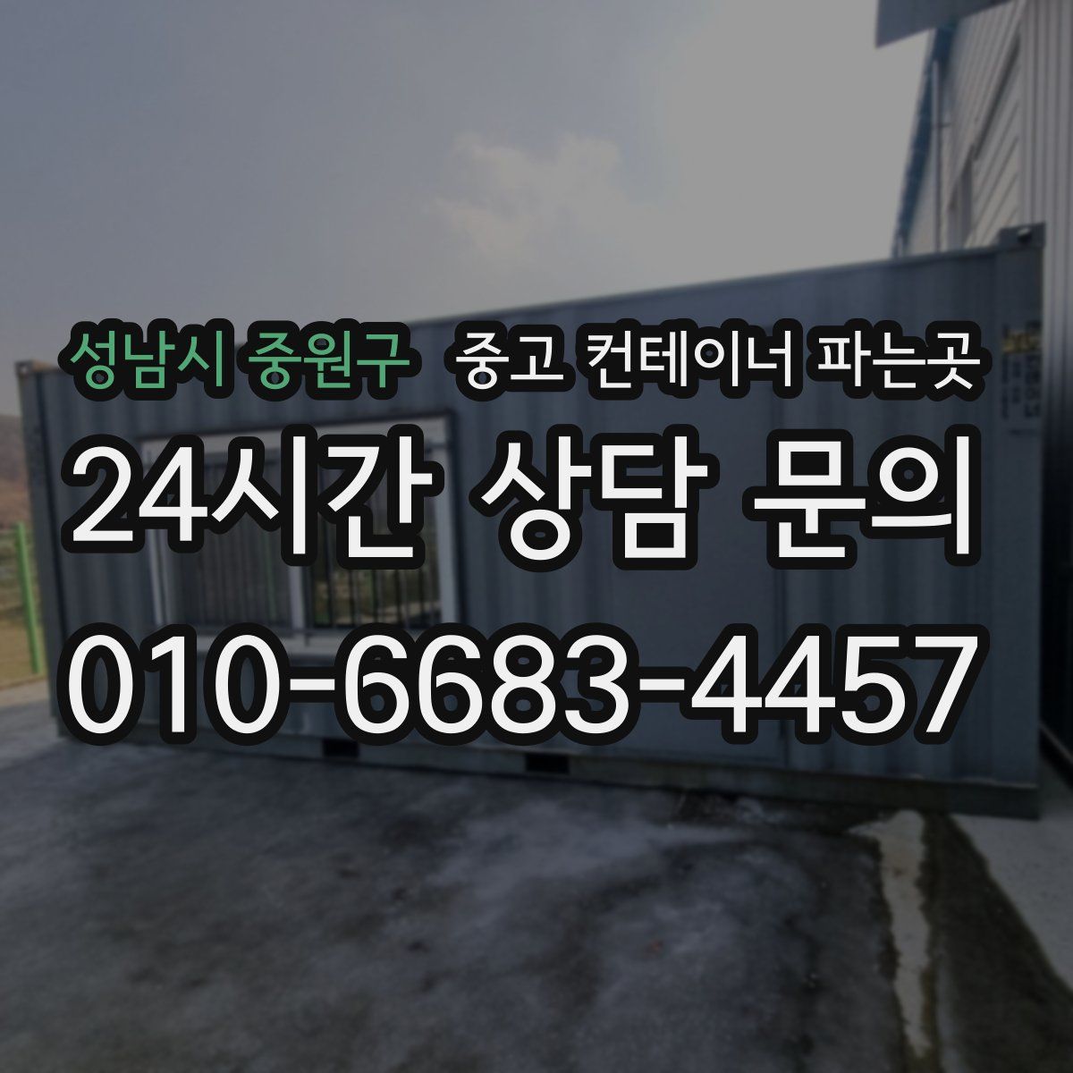 성남시 중원구 중고 컨테이너 파는곳