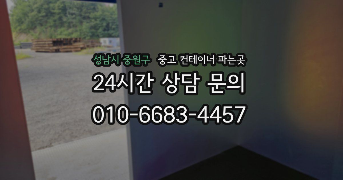 성남시 중원구 중고 컨테이너 파는곳