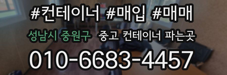 성남시 중원구 중고 컨테이너 파는곳