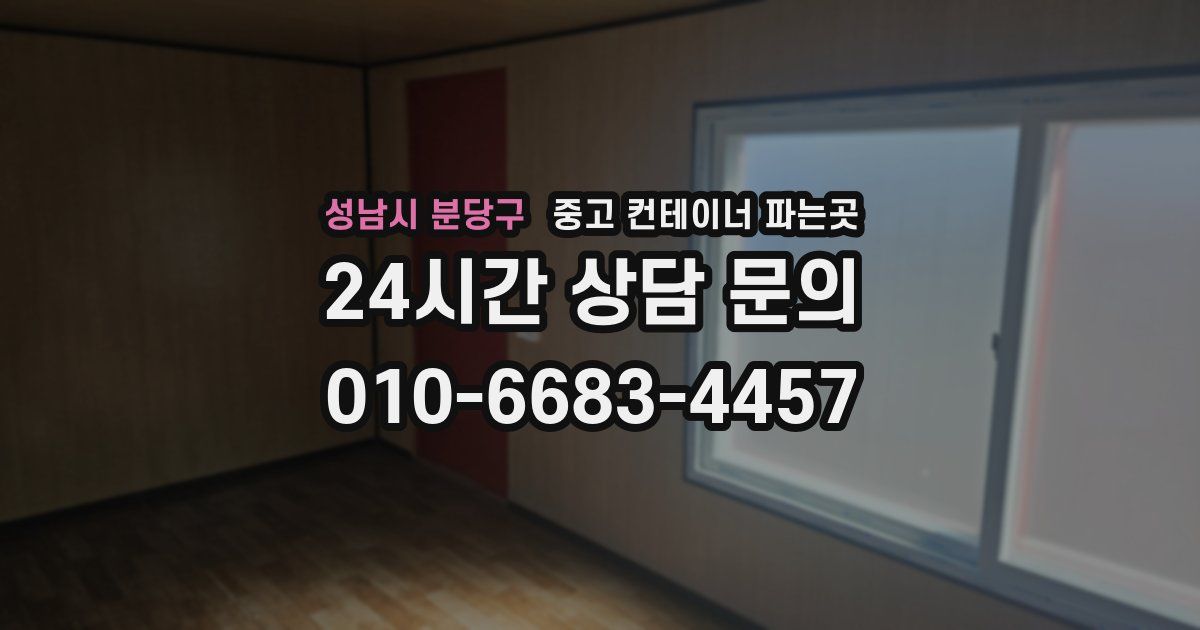 성남시 분당구 중고 컨테이너 파는곳
