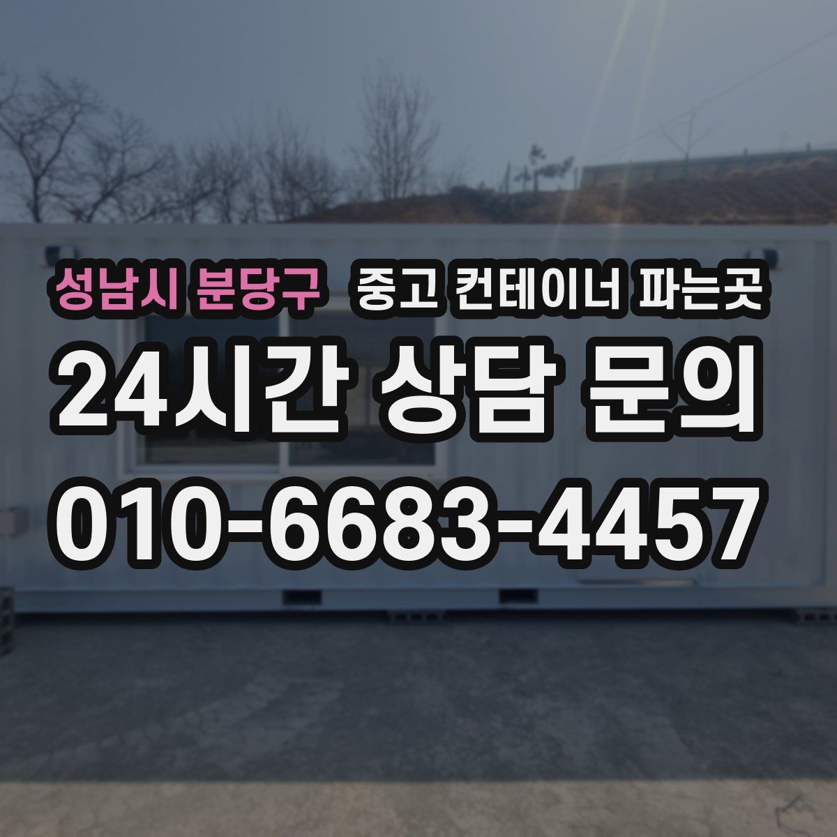 성남시 분당구 중고 컨테이너 파는곳