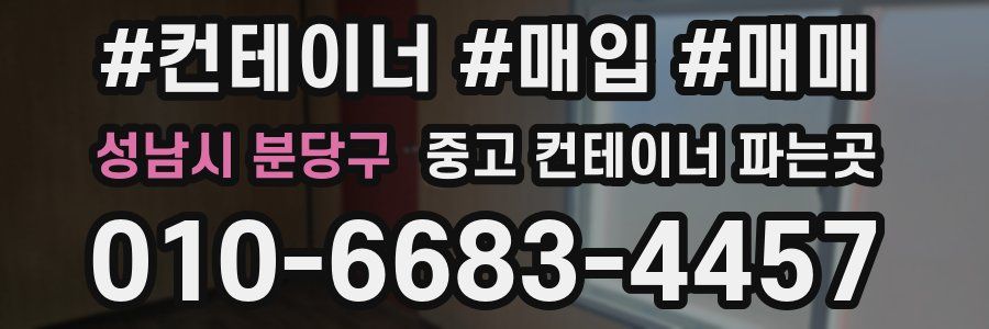 성남시 분당구 중고 컨테이너 파는곳