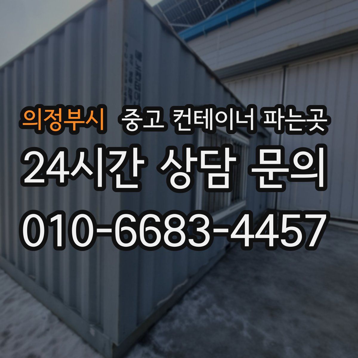의정부시 중고 컨테이너 파는곳