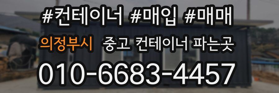 의정부시 중고 컨테이너 파는곳