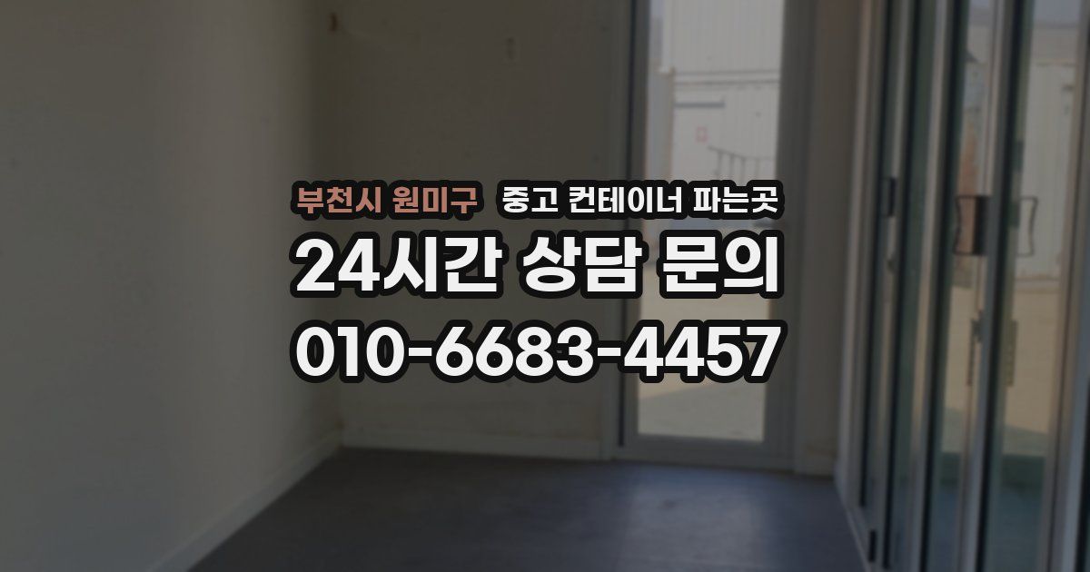부천시 원미구 중고 컨테이너 파는곳