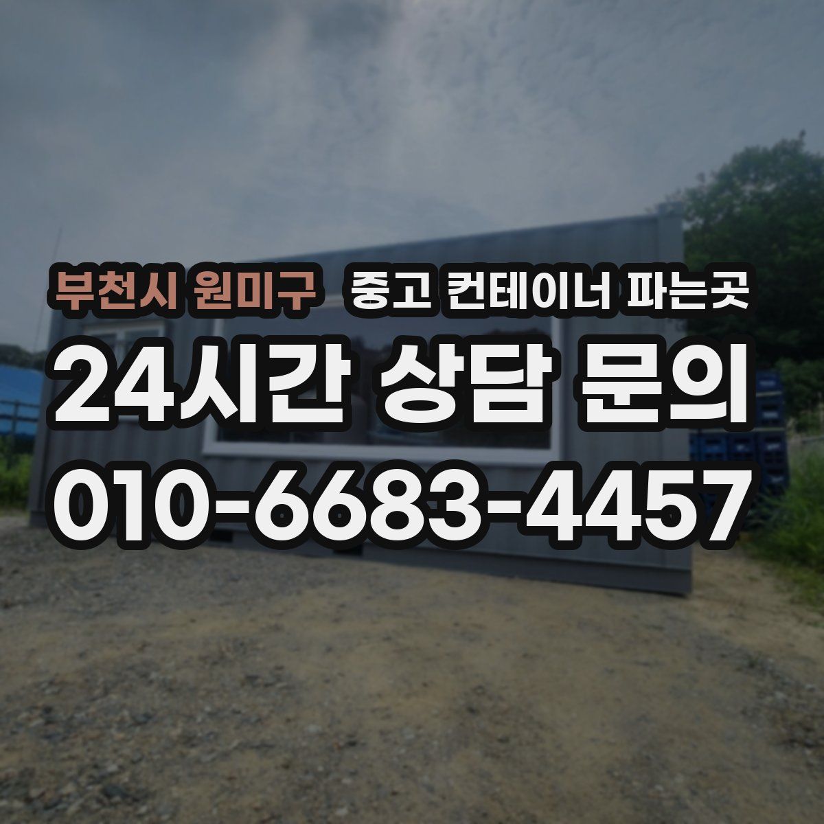 부천시 원미구 중고 컨테이너 파는곳