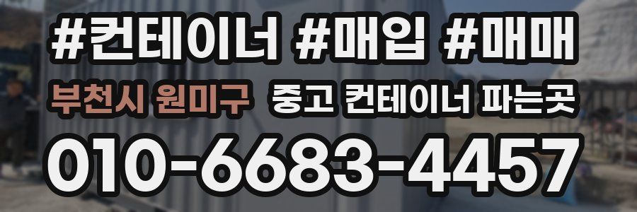 부천시 원미구 중고 컨테이너 파는곳