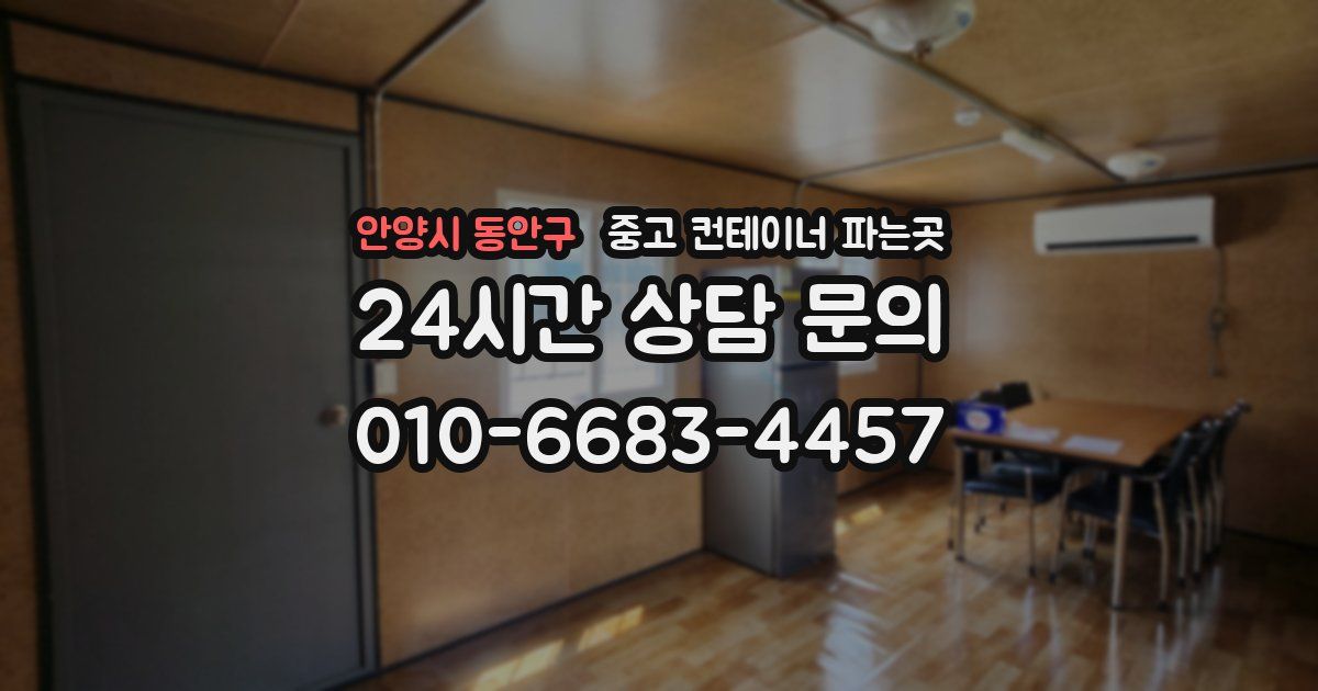 안양시 동안구 중고 컨테이너 파는곳