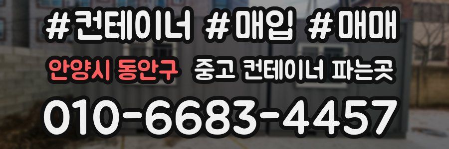 안양시 동안구 중고 컨테이너 파는곳
