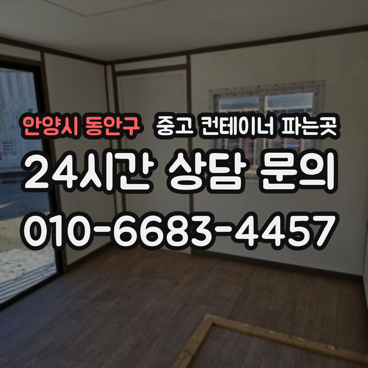 안양시 동안구 중고 컨테이너 파는곳