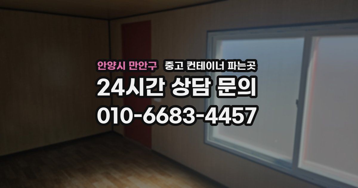 안양시 만안구 중고 컨테이너 파는곳