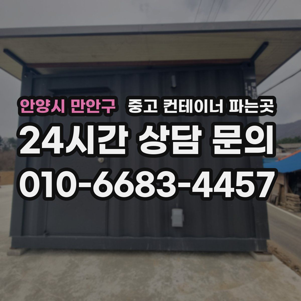 안양시 만안구 중고 컨테이너 파는곳