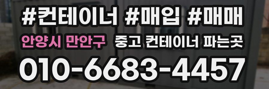 안양시 만안구 중고 컨테이너 파는곳