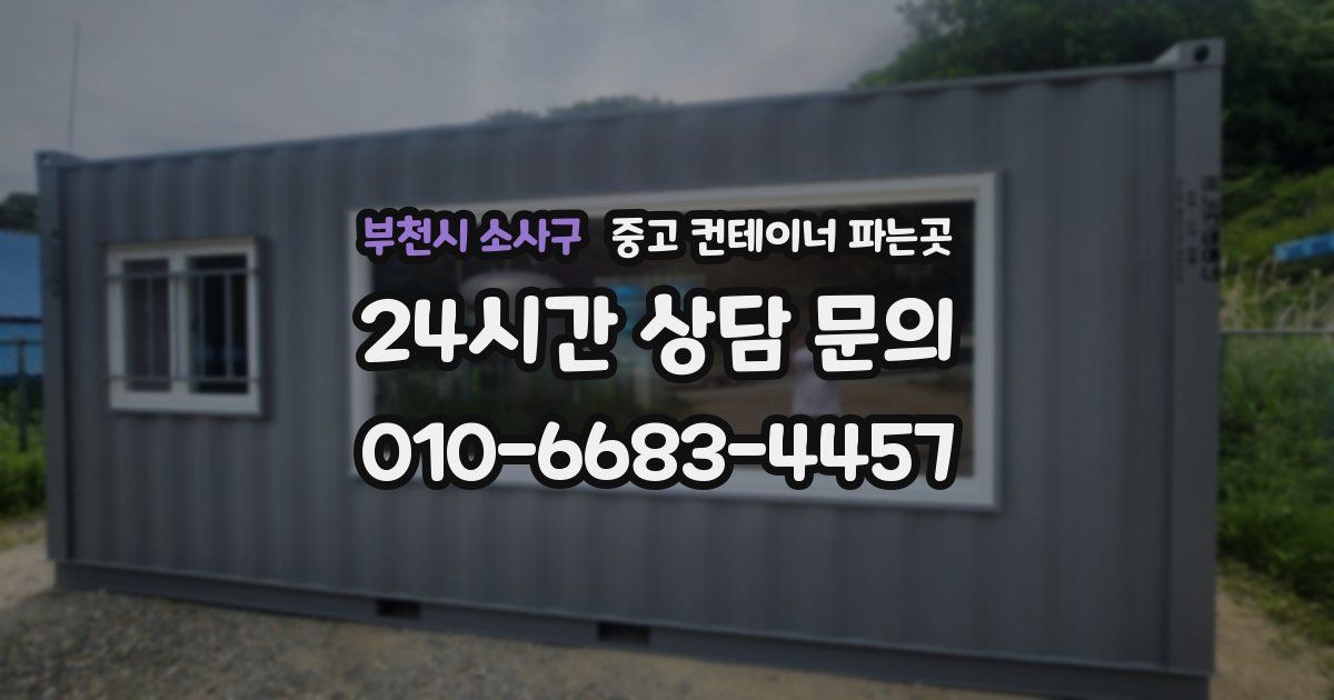 부천시 소사구 중고 컨테이너 파는곳