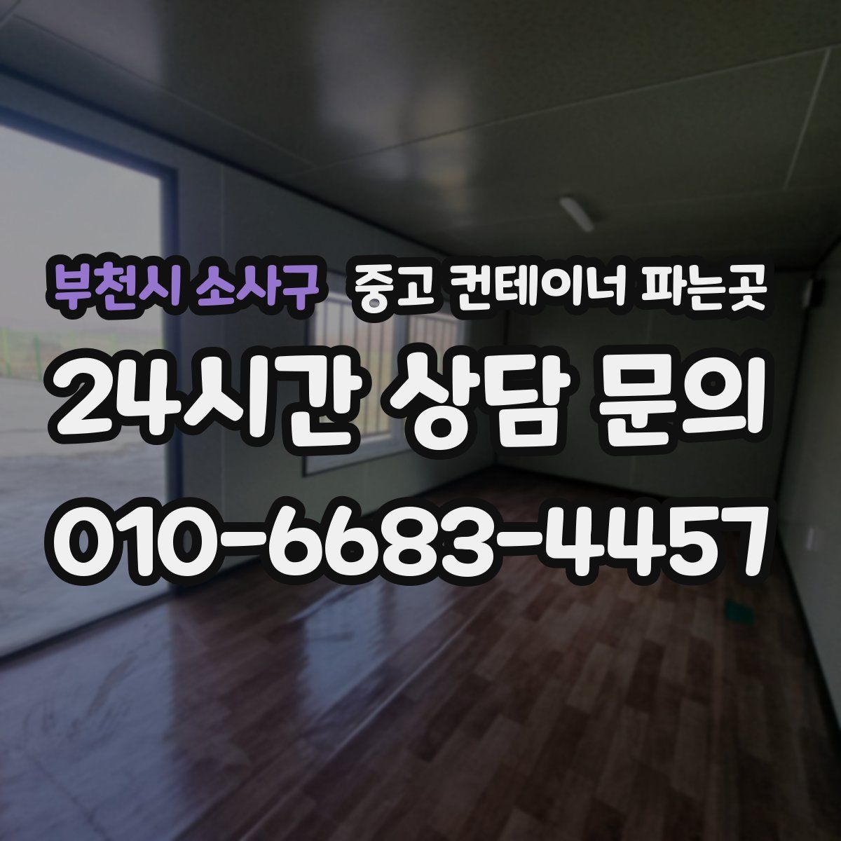 부천시 소사구 중고 컨테이너 파는곳