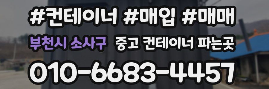 부천시 소사구 중고 컨테이너 파는곳