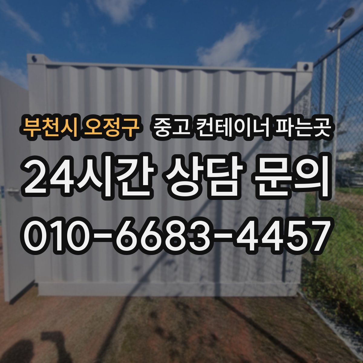 부천시 오정구 중고 컨테이너 파는곳