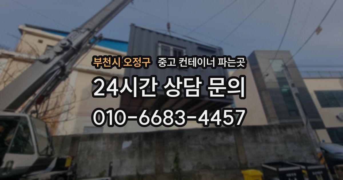 부천시 오정구 중고 컨테이너 파는곳