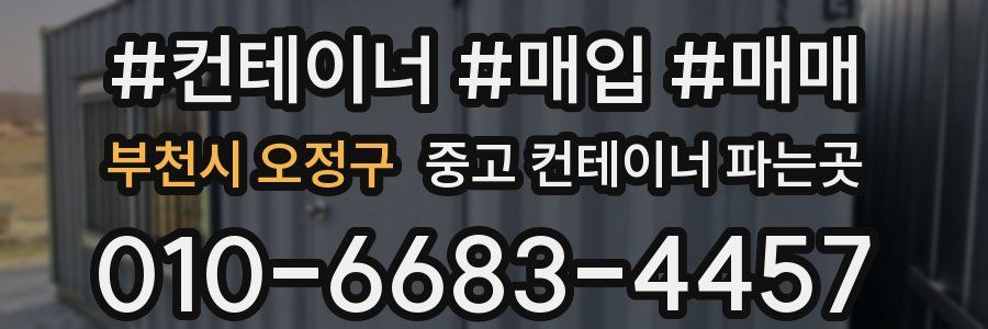 부천시 오정구 중고 컨테이너 파는곳