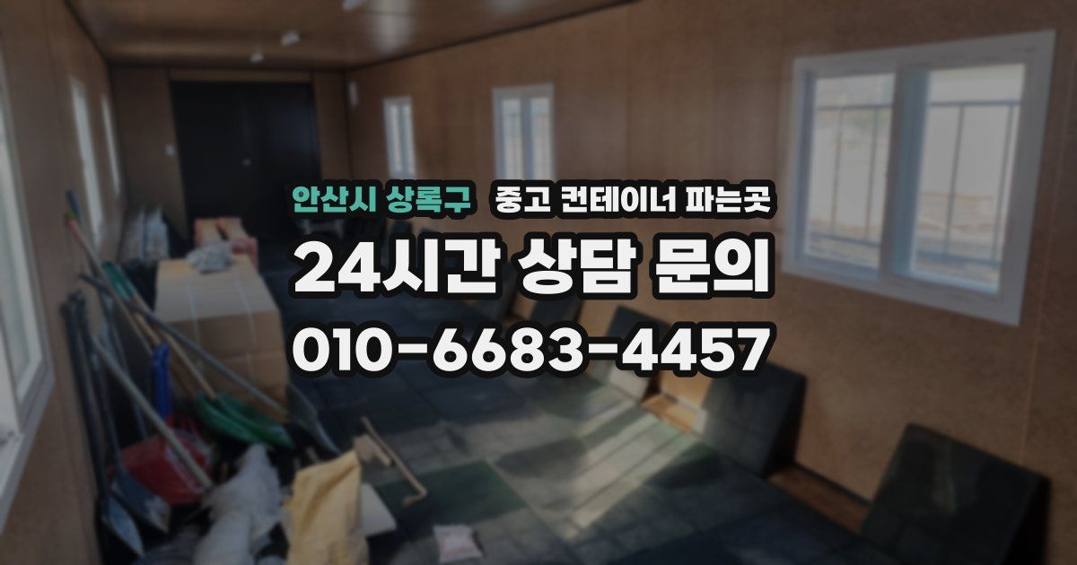 안산시 상록구 중고 컨테이너 파는곳
