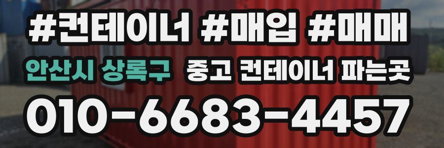 안산시 상록구 중고 컨테이너 파는곳