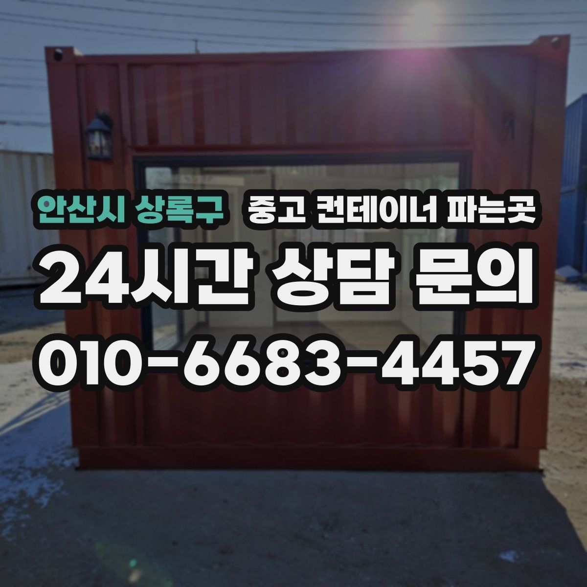 안산시 상록구 중고 컨테이너 파는곳