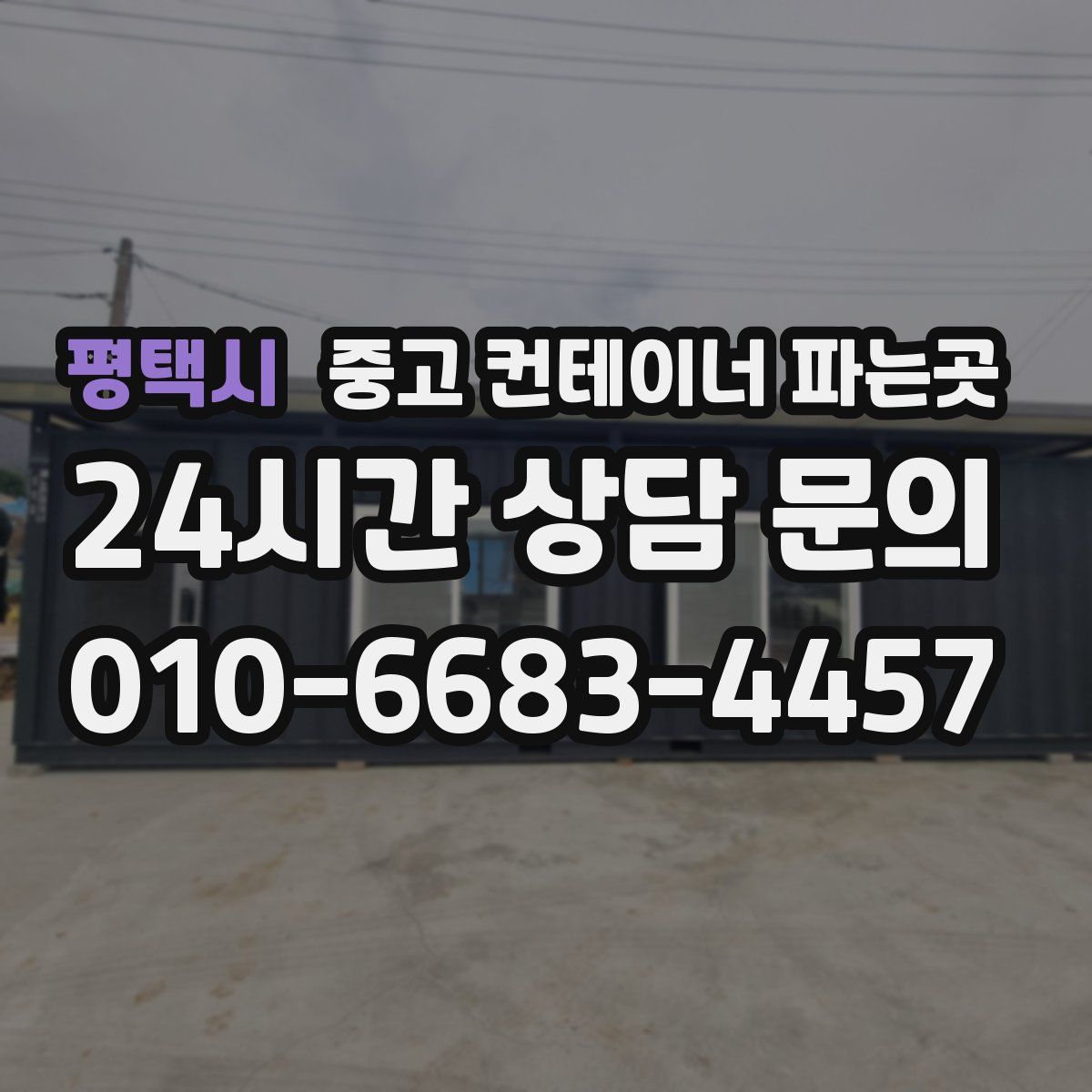평택시 중고 컨테이너 파는곳