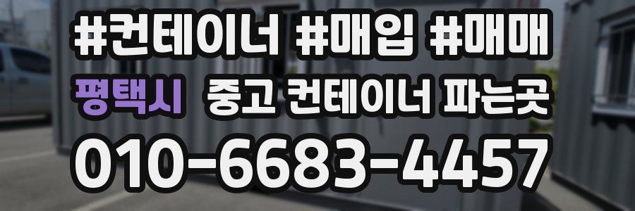 평택시 중고 컨테이너 파는곳