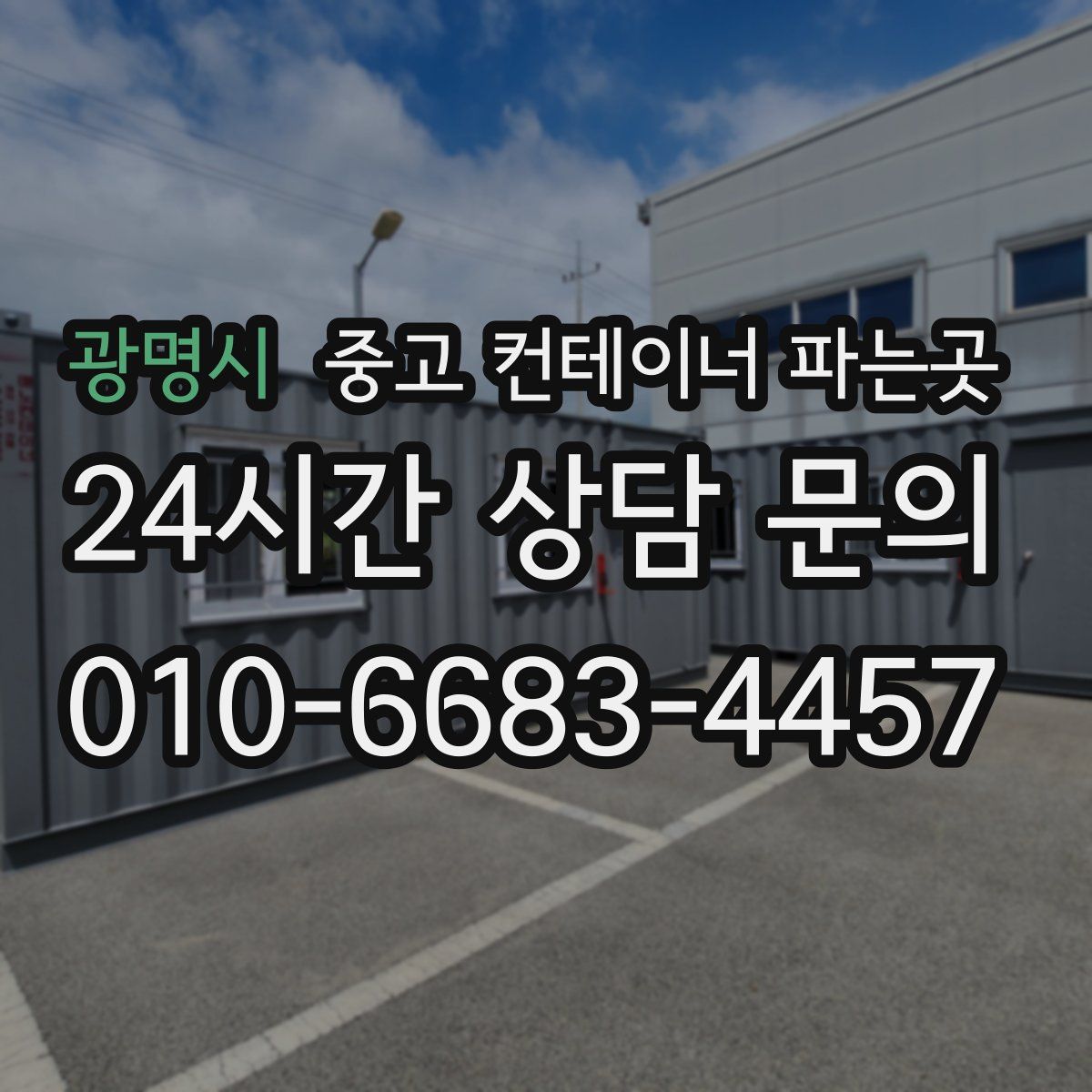 광명시 중고 컨테이너 파는곳