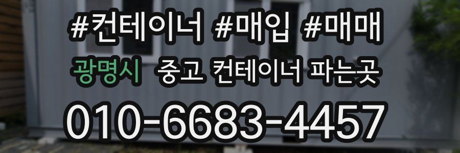 광명시 중고 컨테이너 파는곳