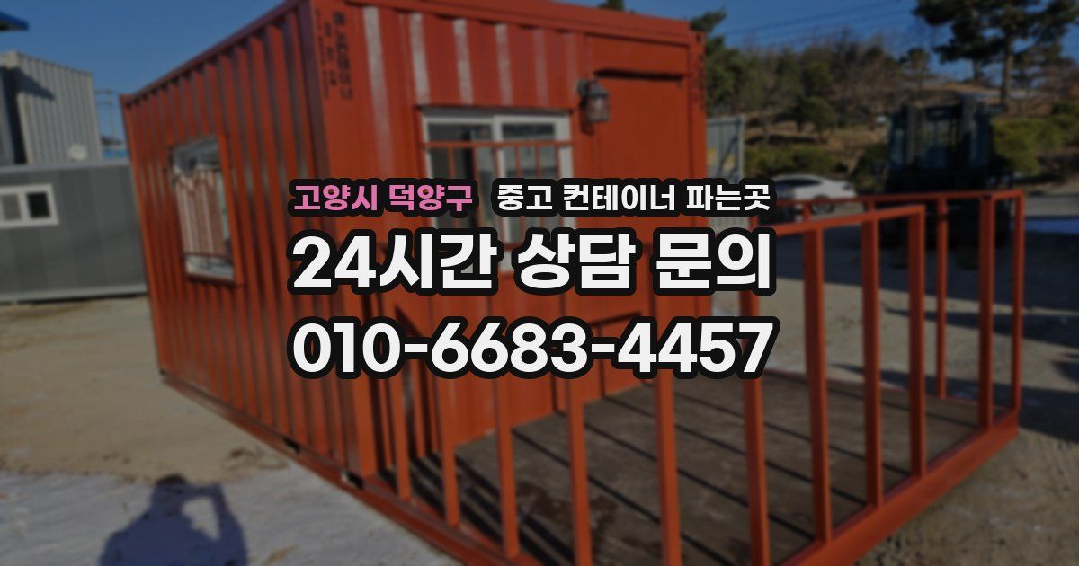 고양시 덕양구 중고 컨테이너 파는곳