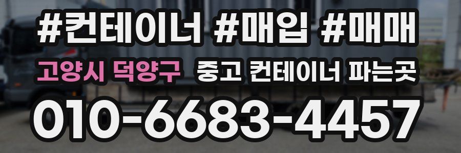 고양시 덕양구 중고 컨테이너 파는곳