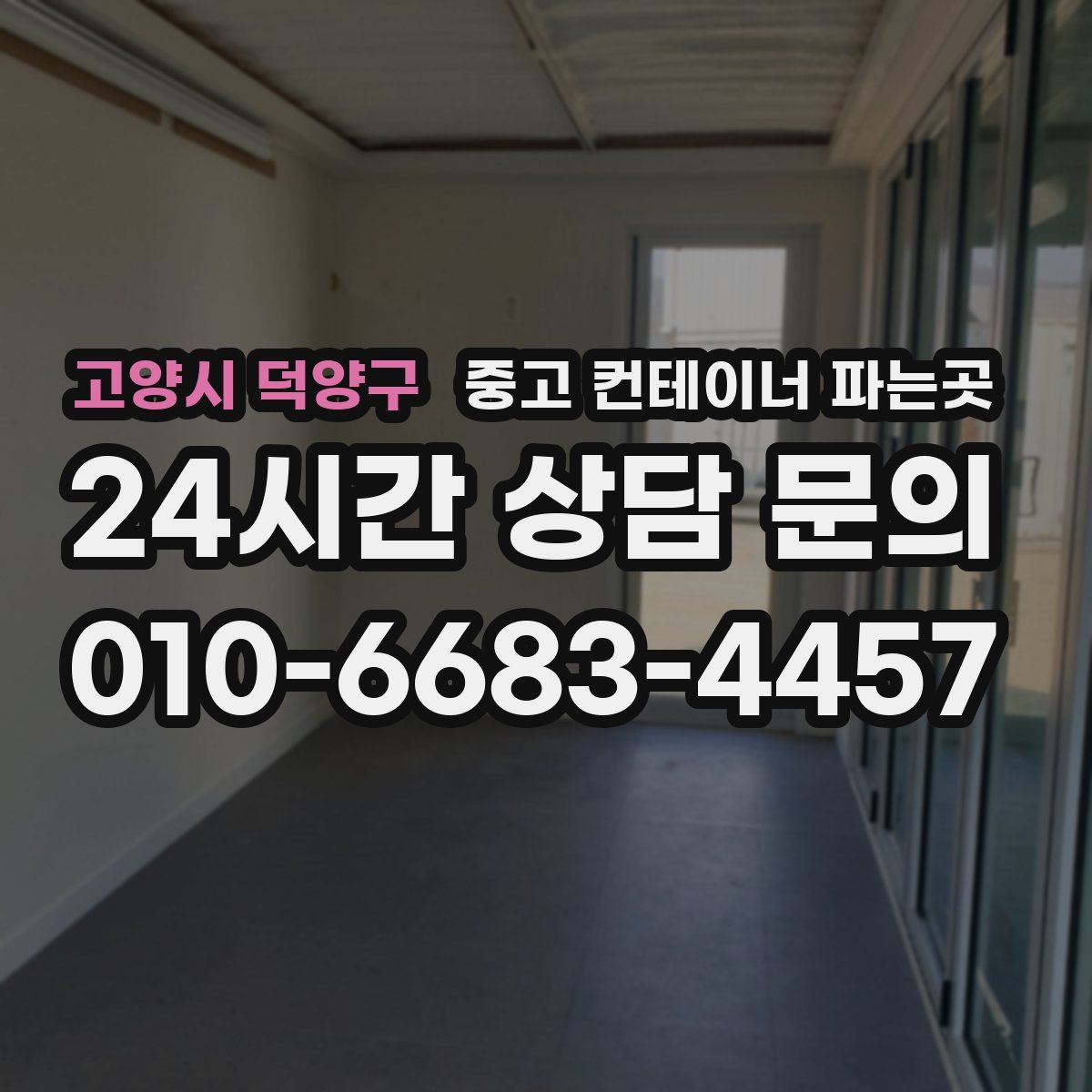 고양시 덕양구 중고 컨테이너 파는곳