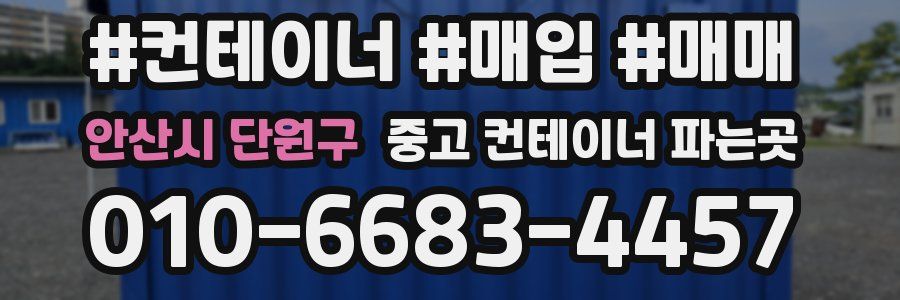 안산시 단원구 중고 컨테이너 파는곳