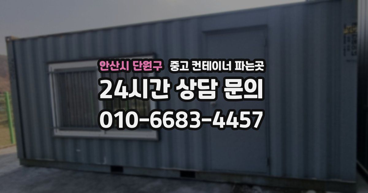 안산시 단원구 중고 컨테이너 파는곳
