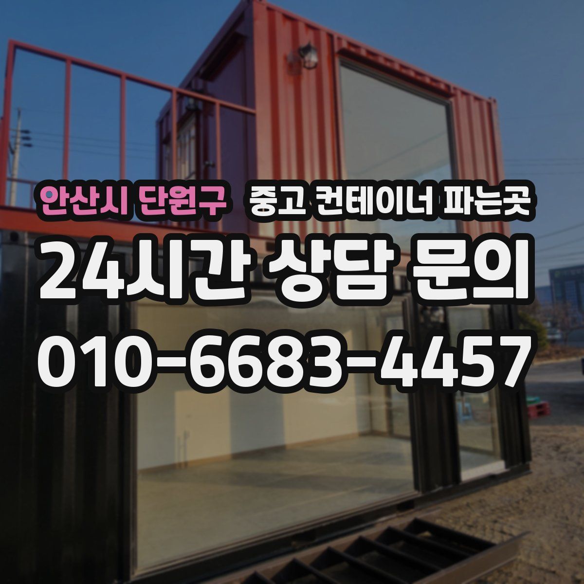 안산시 단원구 중고 컨테이너 파는곳