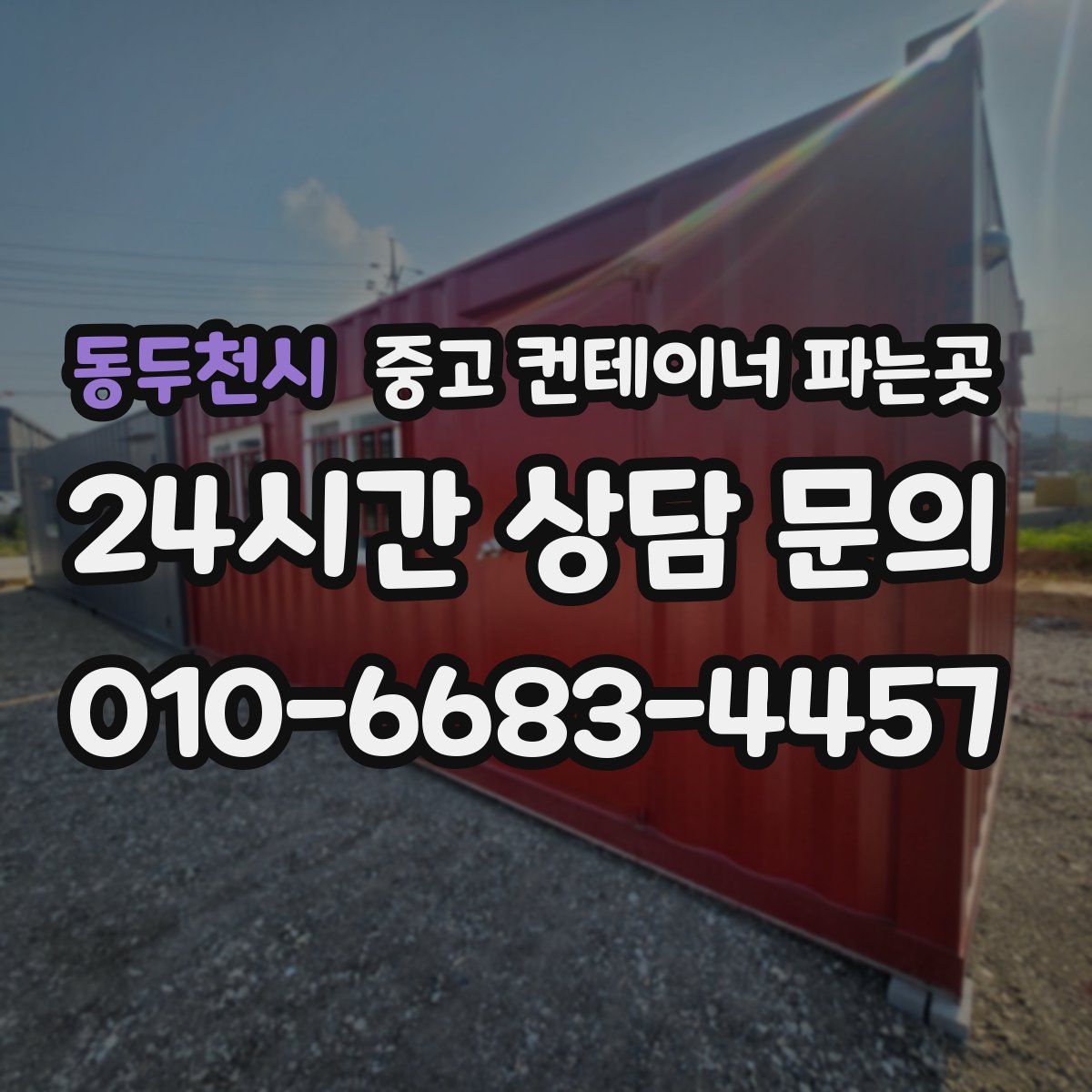 동두천시 중고 컨테이너 파는곳