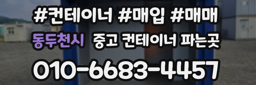 동두천시 중고 컨테이너 파는곳