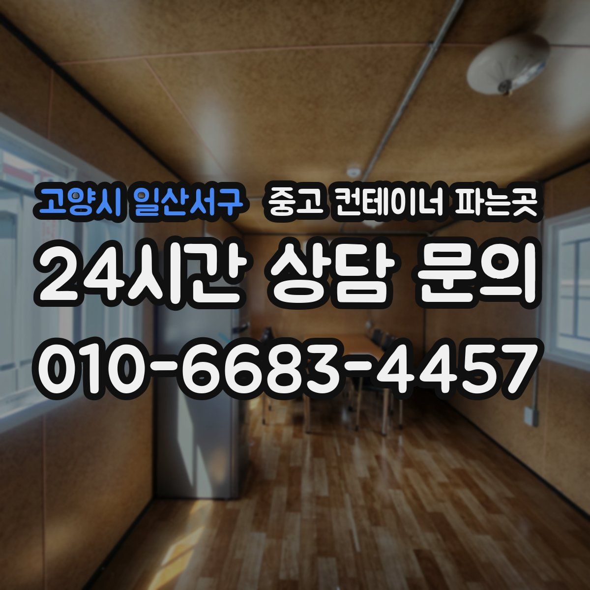 고양시 일산서구 중고 컨테이너 파는곳