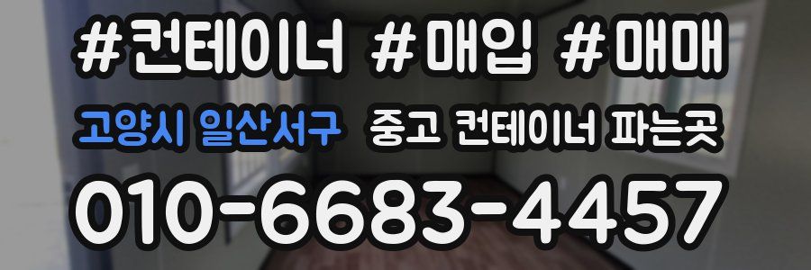 고양시 일산서구 중고 컨테이너 파는곳