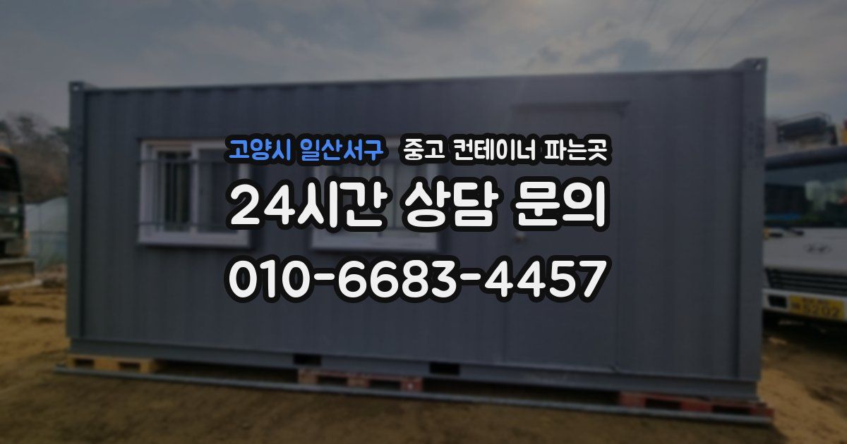 고양시 일산서구 중고 컨테이너 파는곳