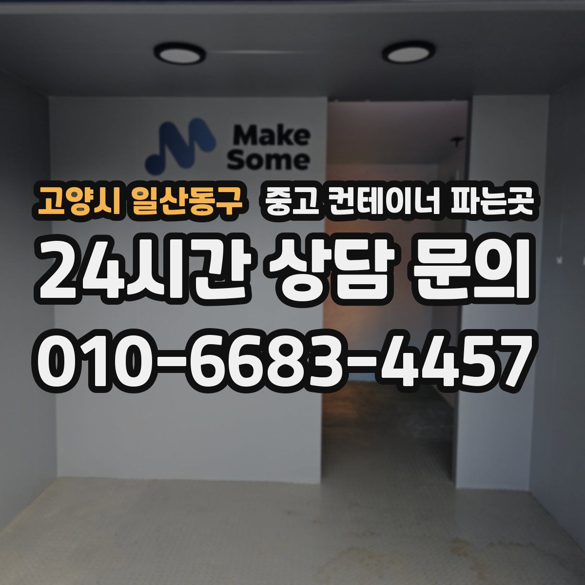 고양시 일산동구 중고 컨테이너 파는곳