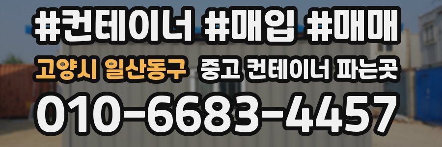 고양시 일산동구 중고 컨테이너 파는곳